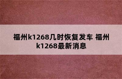 福州k1268几时恢复发车 福州k1268最新消息